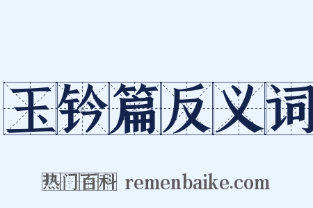 玉钤篇反义词是什么意思的图片